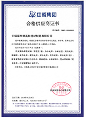 中核集團合格供應(yīng)商